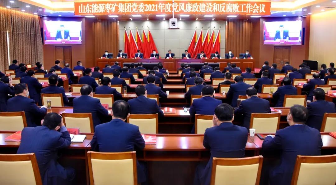 枣矿集团召开2021年度党风廉政建设和反腐败工作会议