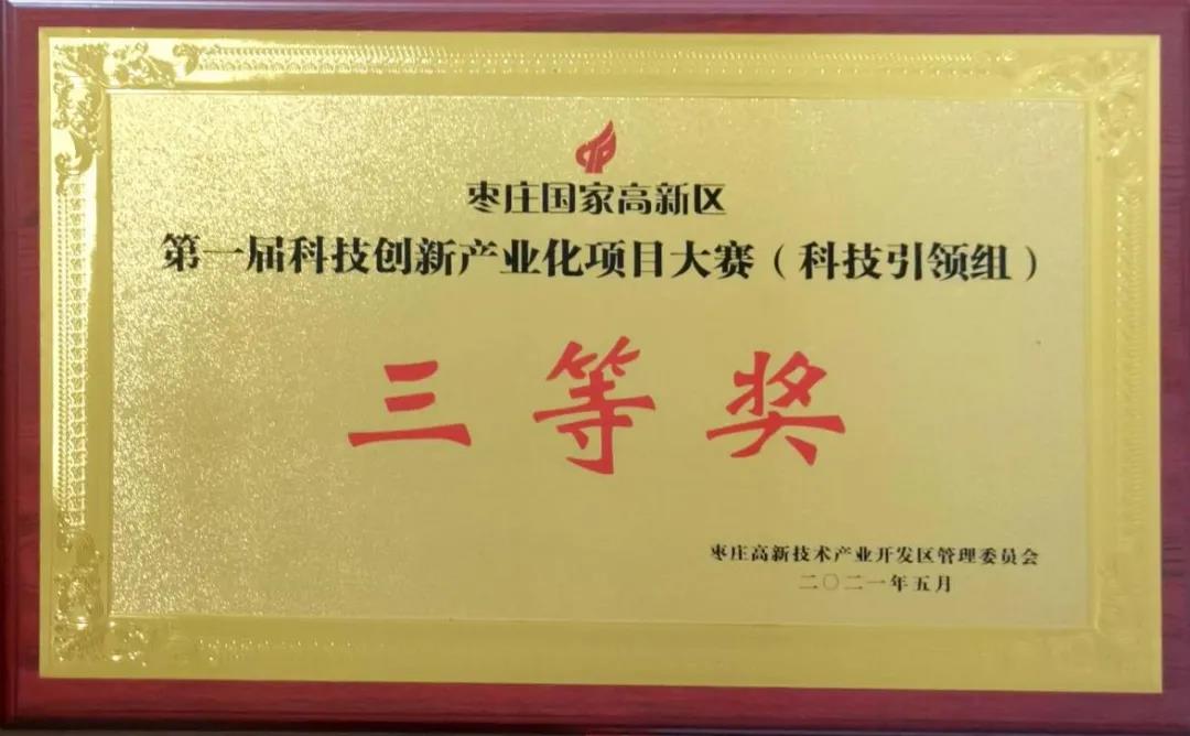 枣矿橡胶公司八亿橡胶荣获枣庄高新区科技创新产业化项目大赛奖项