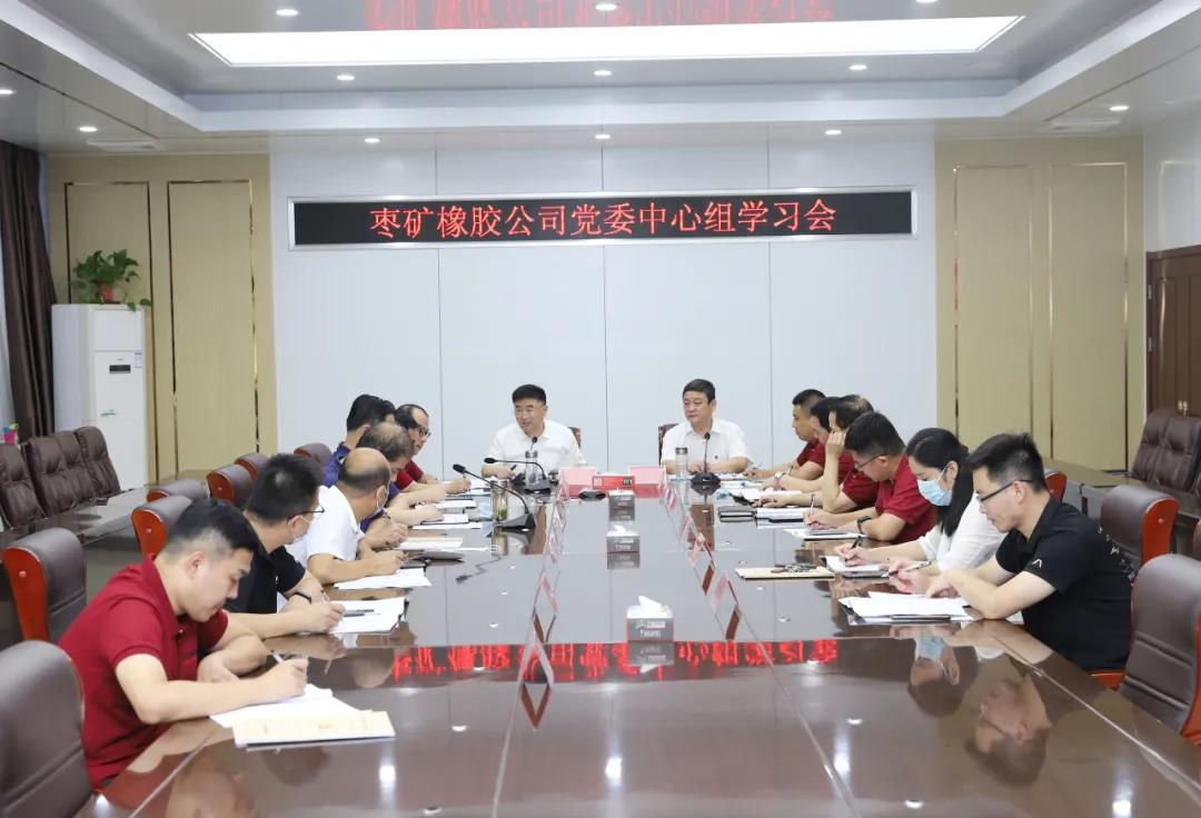 枣矿橡胶公司召开八月份党委中心组学习会