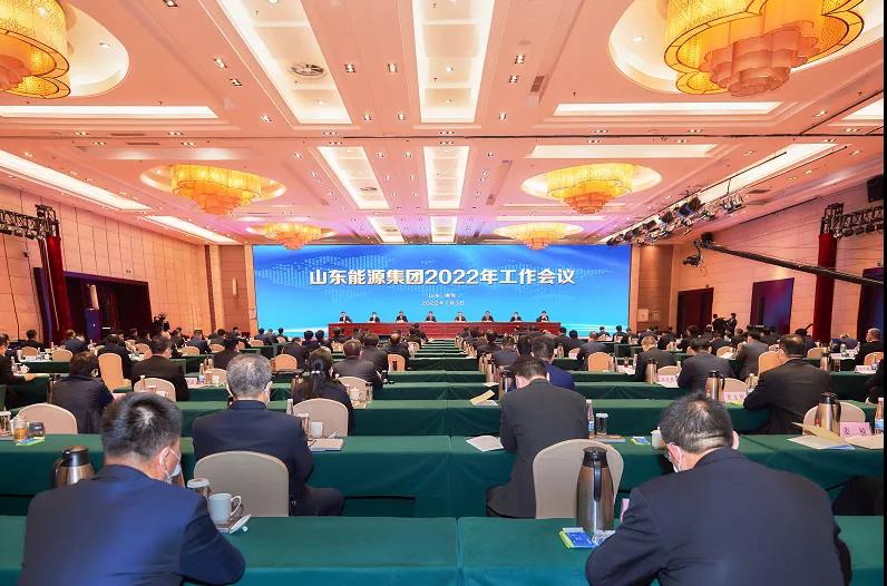 山东能源集团召开2022年工作会议