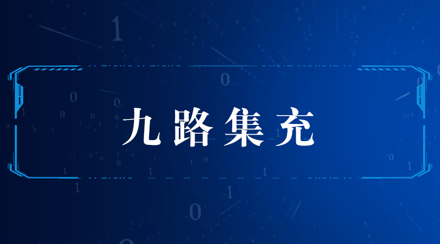 九路集充
