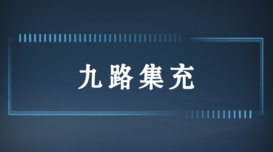 九路集充