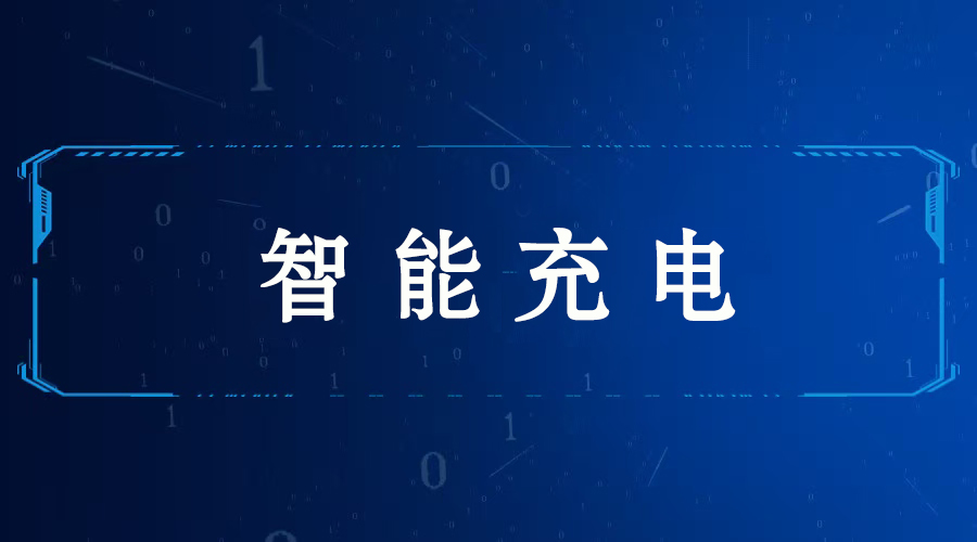 智能充电