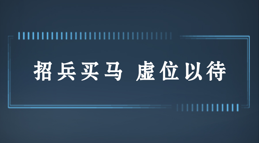 招兵买马