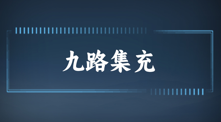 九路集充
