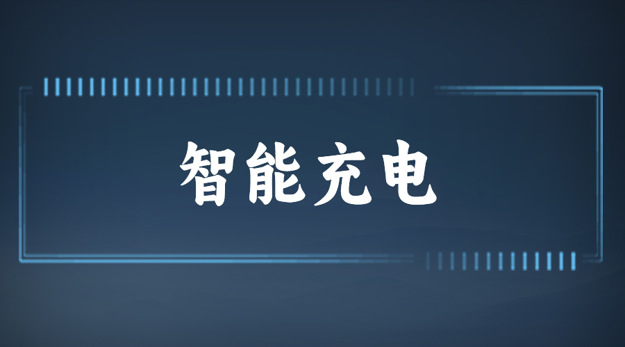 智能充电