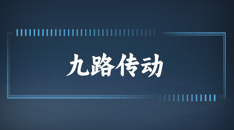 九路传动