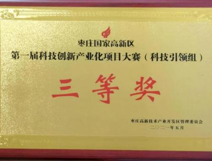 枣矿橡胶公司八亿橡胶荣获枣庄高新区科技创新产业化项目大赛奖项