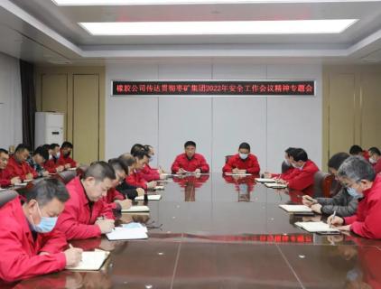 枣矿橡胶公司召开专题会议认真传达贯彻集团公司2022年安全工作会议精神