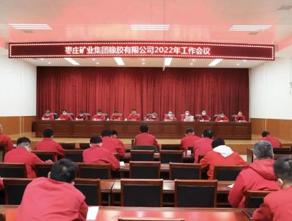 枣矿橡胶公司召开2022年工作会议