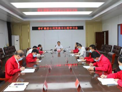 The theoretical learning center group of the party committee of the jujube ore rubber company conducts collective study